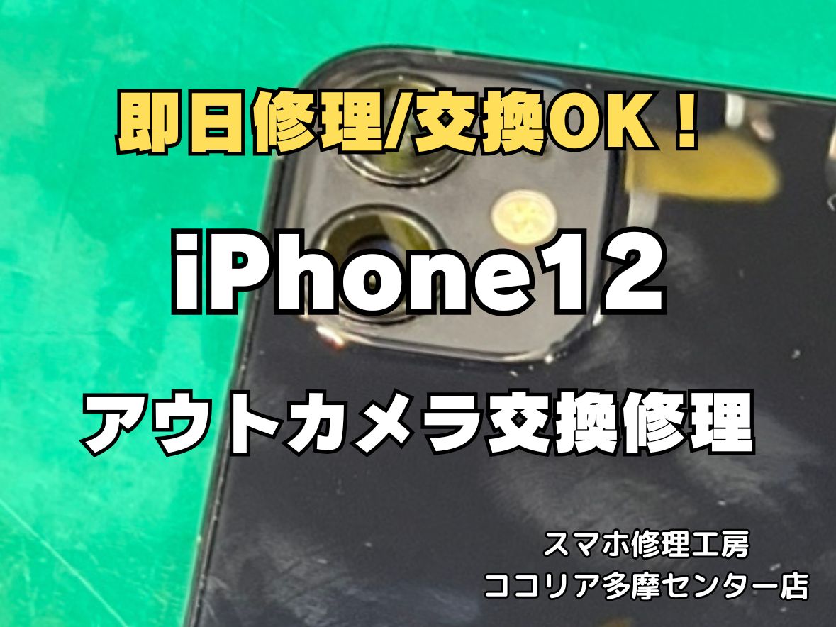 【多摩センターでiPhone12 アウトカメラ交換】カメラが映らない・ピントが合わない症状も即日修理｜ココリア多摩センター店